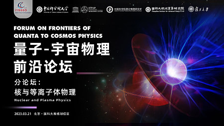 IYBSSD2023|Forum on Frontiers of Quanta to Cosmos Physics -Sub Forum in UCAS