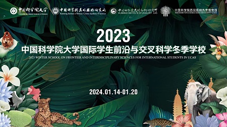 2023 Winter School on Frontier and Interdisciplinary Sciences for International Students in UCAS----A Journey of Wonder