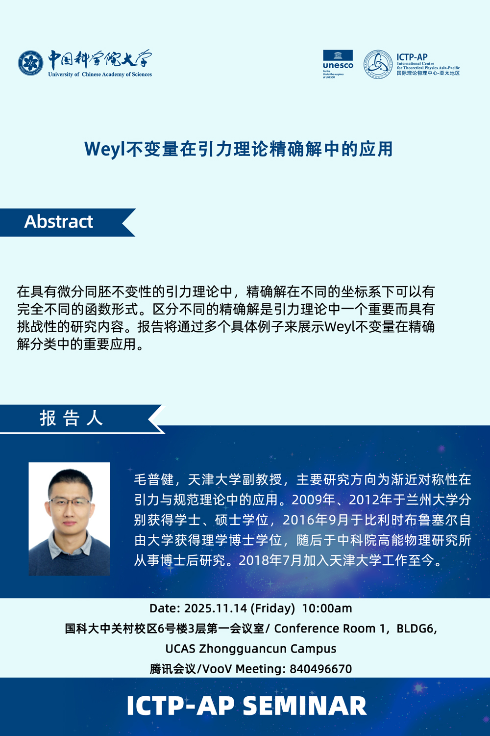 Weyl不变量在引力理论精确解中的应用